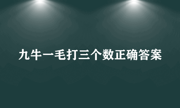 九牛一毛打三个数正确答案