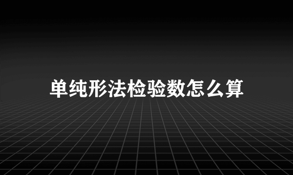 单纯形法检验数怎么算