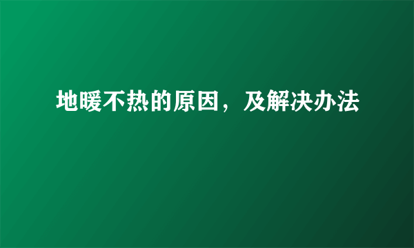 地暖不热的原因，及解决办法