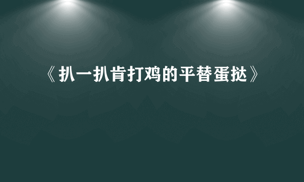 《扒一扒肯打鸡的平替蛋挞》