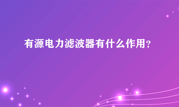 有源电力滤波器有什么作用？