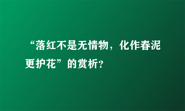 “落红不是无情物，化作春泥更护花”的赏析？