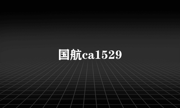 国航ca1529