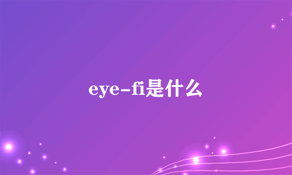 eye-fi是什么