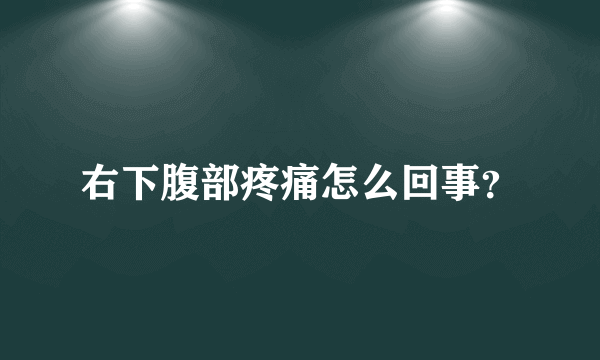 右下腹部疼痛怎么回事？