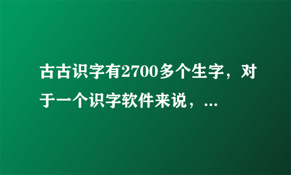 古古识字有2700多个生字，对于一个识字软件来说，是不是字数太多了？