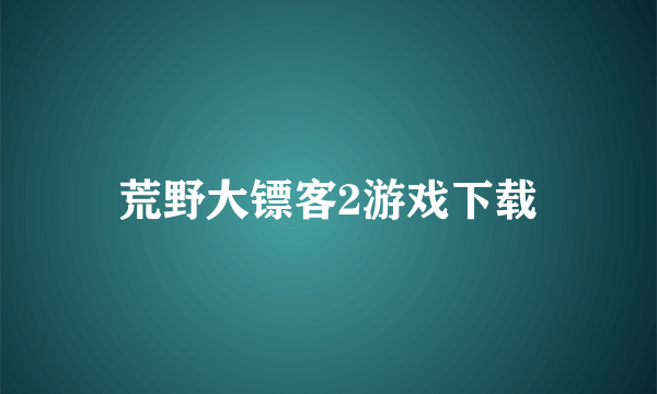 荒野大镖客2游戏下载