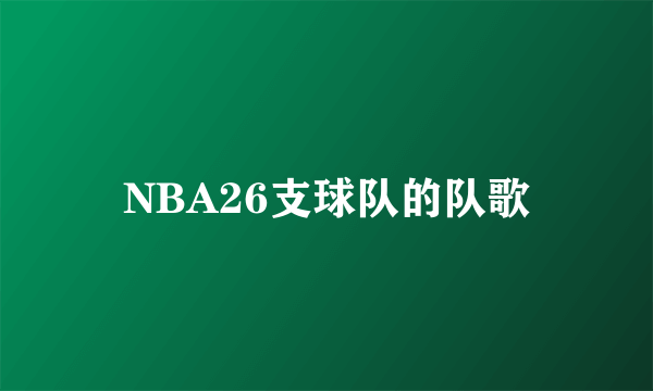 NBA26支球队的队歌