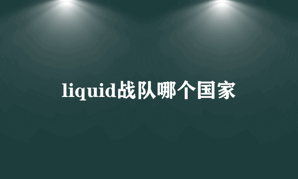 liquid战队哪个国家