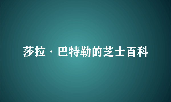 莎拉·巴特勒的芝士百科