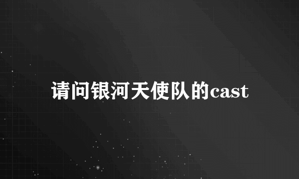 请问银河天使队的cast