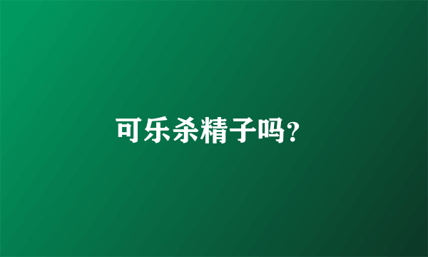 可乐杀精子吗？