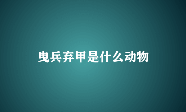 曳兵弃甲是什么动物