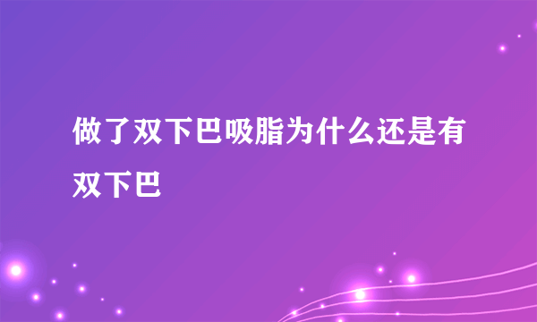 做了双下巴吸脂为什么还是有双下巴