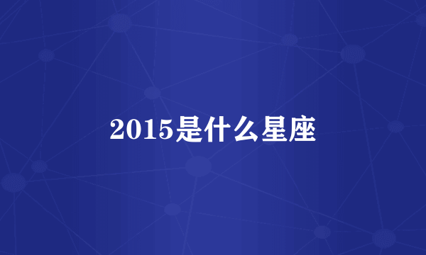 2015是什么星座