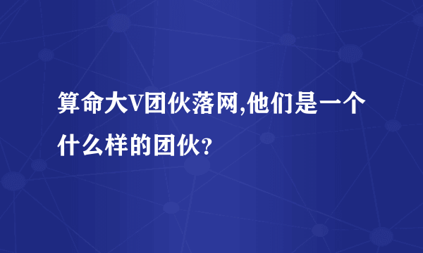 算命大V团伙落网,他们是一个什么样的团伙？