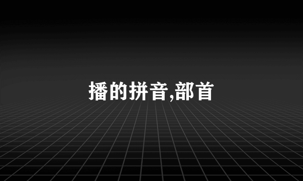 播的拼音,部首