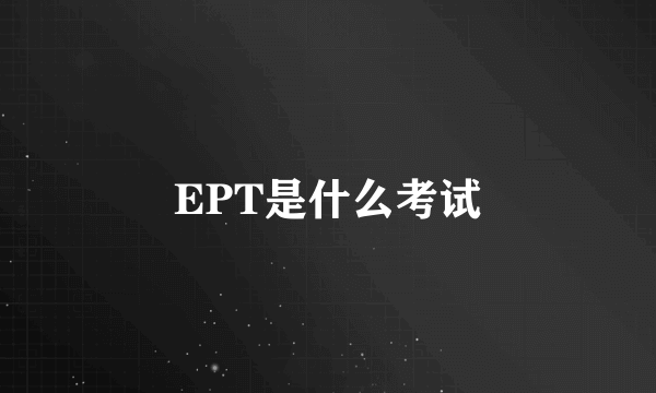 EPT是什么考试