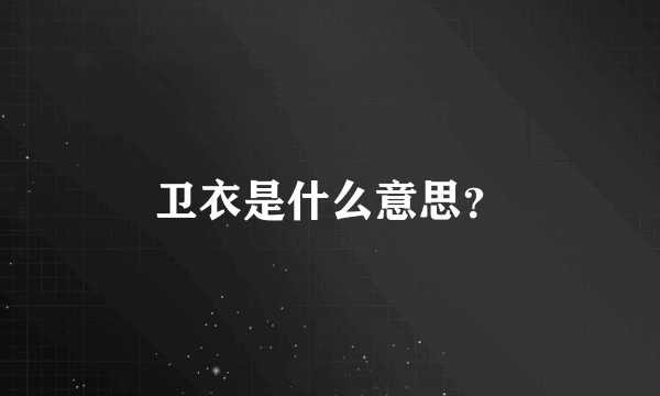 卫衣是什么意思？