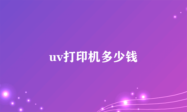 uv打印机多少钱