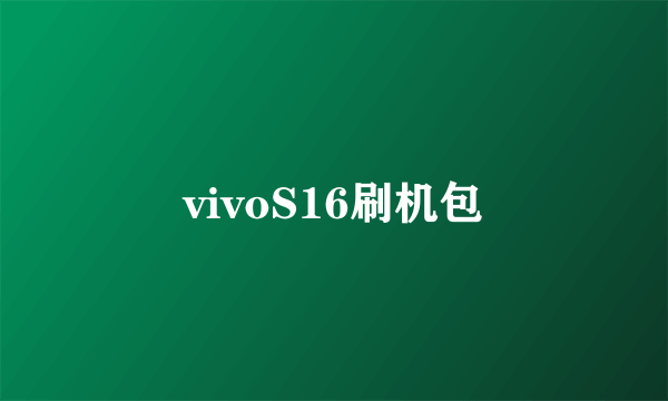 vivoS16刷机包