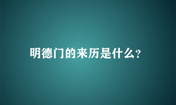 明德门的来历是什么？