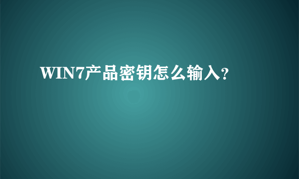 WIN7产品密钥怎么输入？