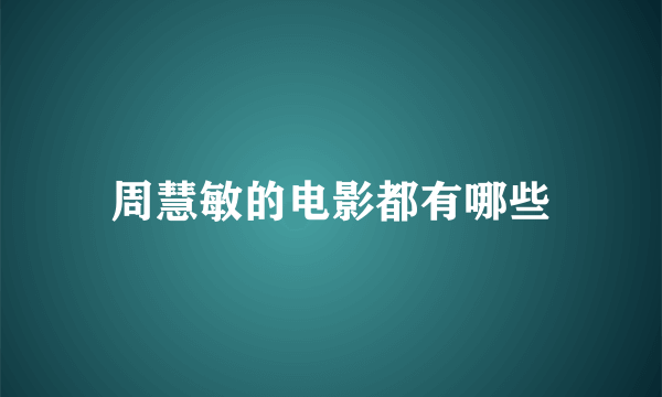 周慧敏的电影都有哪些