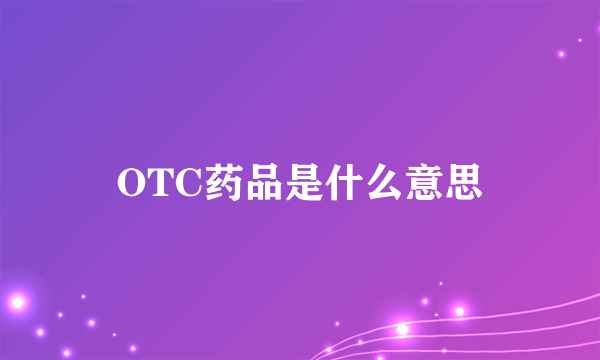 OTC药品是什么意思