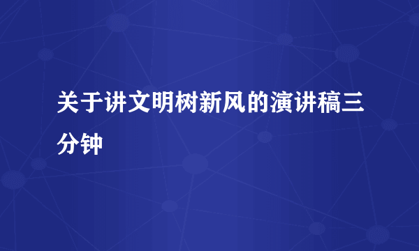 关于讲文明树新风的演讲稿三分钟