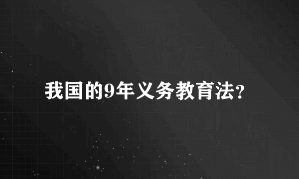 我国的9年义务教育法？