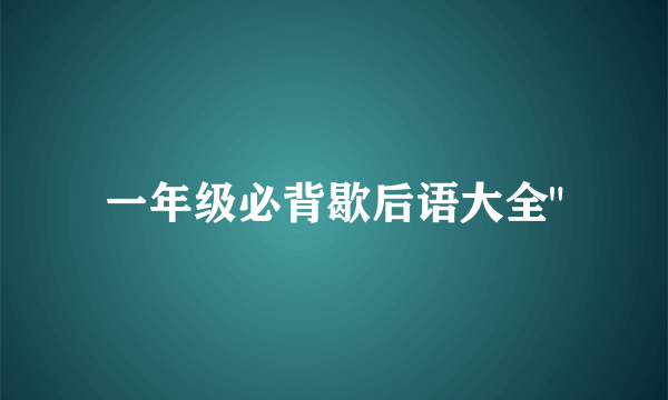 一年级必背歇后语大全