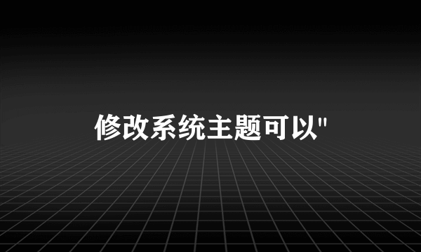 修改系统主题可以