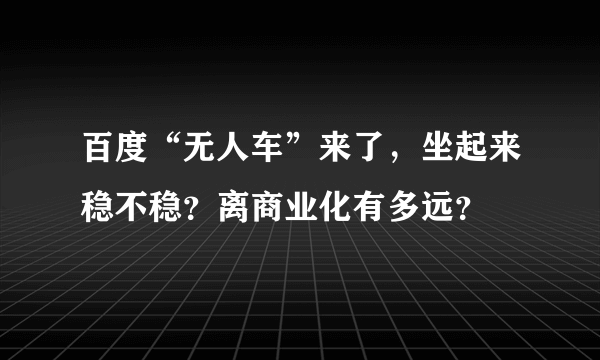 百度“无人车”来了，坐起来稳不稳？离商业化有多远？