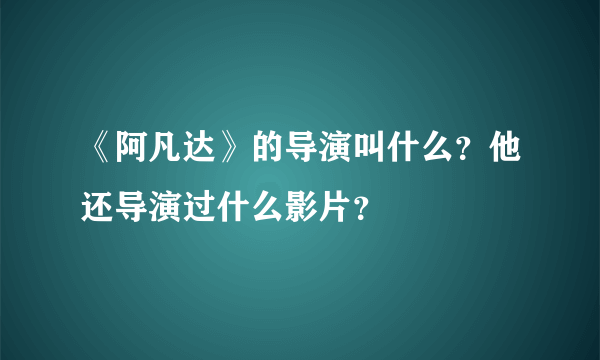 《阿凡达》的导演叫什么？他还导演过什么影片？