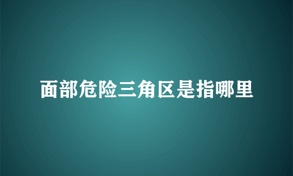 面部危险三角区是指哪里