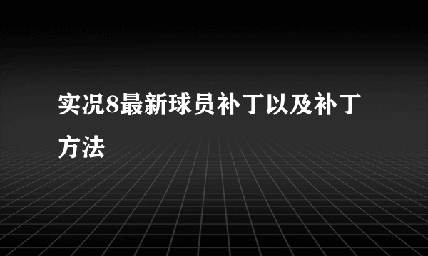 实况8最新球员补丁以及补丁方法