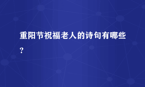 重阳节祝福老人的诗句有哪些？