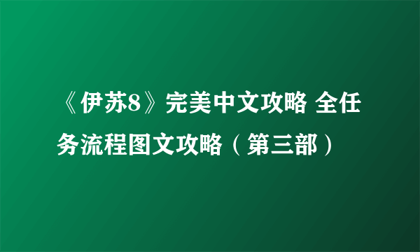 《伊苏8》完美中文攻略 全任务流程图文攻略（第三部）