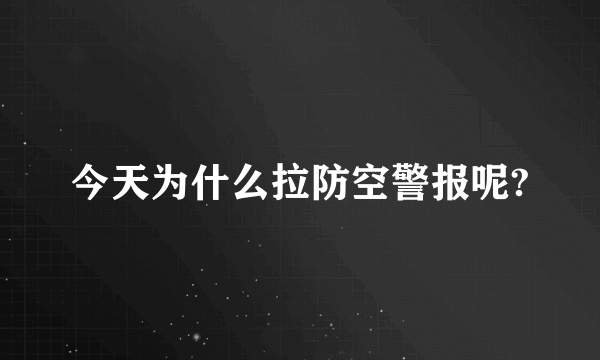 今天为什么拉防空警报呢?