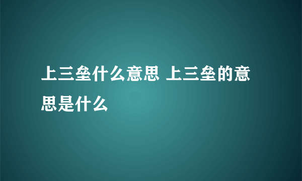 上三垒什么意思 上三垒的意思是什么