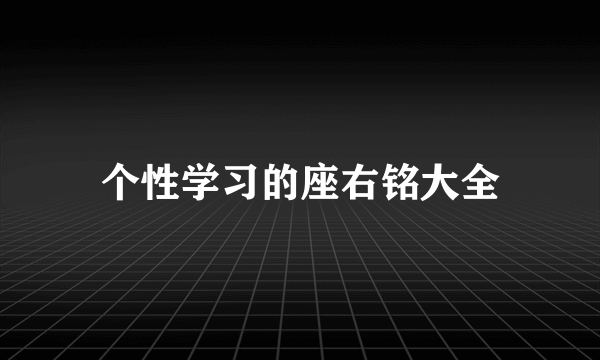 个性学习的座右铭大全