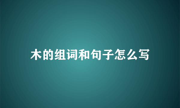 木的组词和句子怎么写