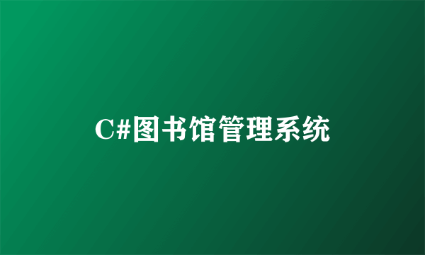 C#图书馆管理系统