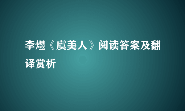 李煜《虞美人》阅读答案及翻译赏析