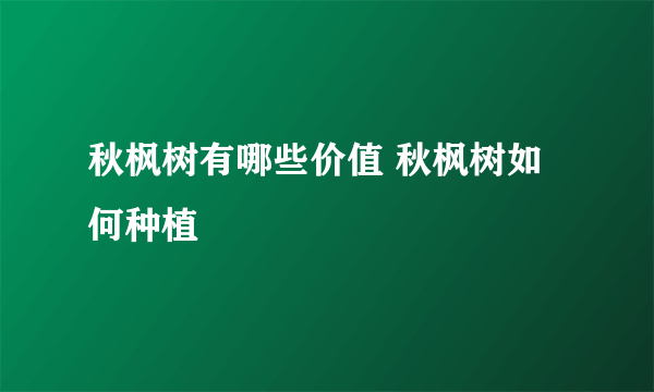 秋枫树有哪些价值 秋枫树如何种植