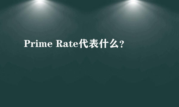 Prime Rate代表什么？