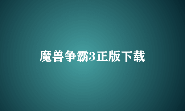 魔兽争霸3正版下载