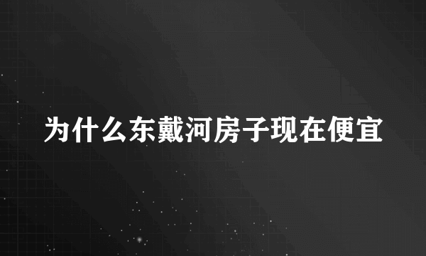 为什么东戴河房子现在便宜