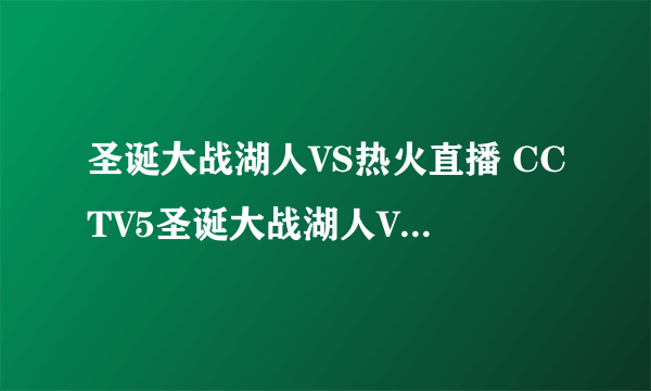 圣诞大战湖人VS热火直播 CCTV5圣诞大战湖人VS热火直播视频录像